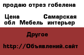 продаю отрез гобелена › Цена ­ 3 000 - Самарская обл. Мебель, интерьер » Другое   